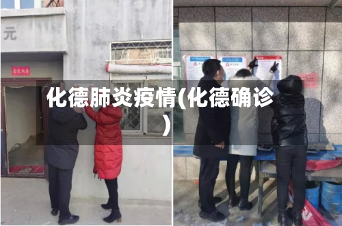 化德肺炎疫情(化德确诊)-第1张图片