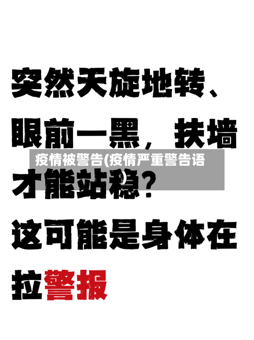 疫情被警告(疫情严重警告语)