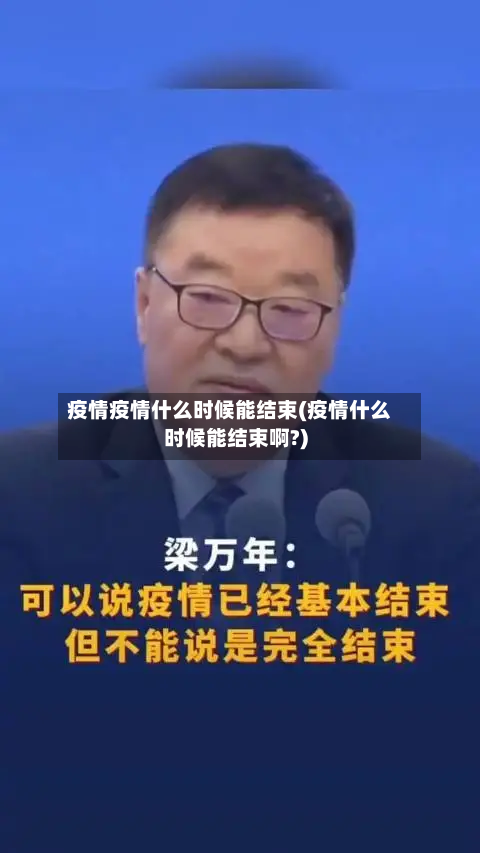 疫情疫情什么时候能结束(疫情什么时候能结束啊?)