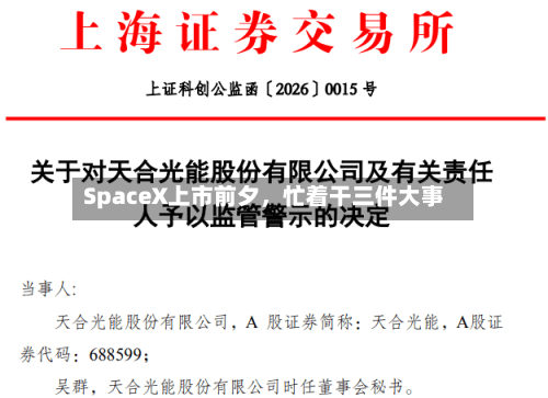 SpaceX上市前夕,忙着干三件大事