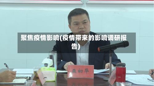 聚焦疫情影响(疫情带来的影响调研报告)