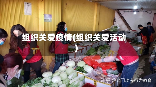 组织关爱疫情(组织关爱活动)