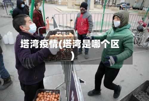 塔湾疫情(塔湾是哪个区)