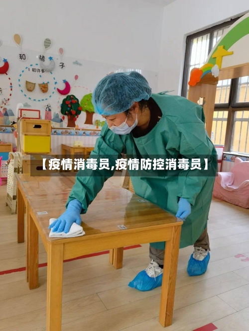 【疫情消毒员,疫情防控消毒员】
