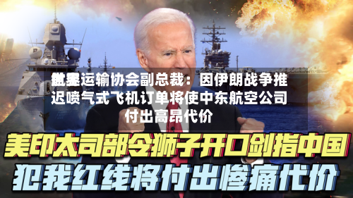 世界
航空运输协会副总裁:因伊朗战争推迟喷气式飞机订单将使中东航空公司付出高昂代价