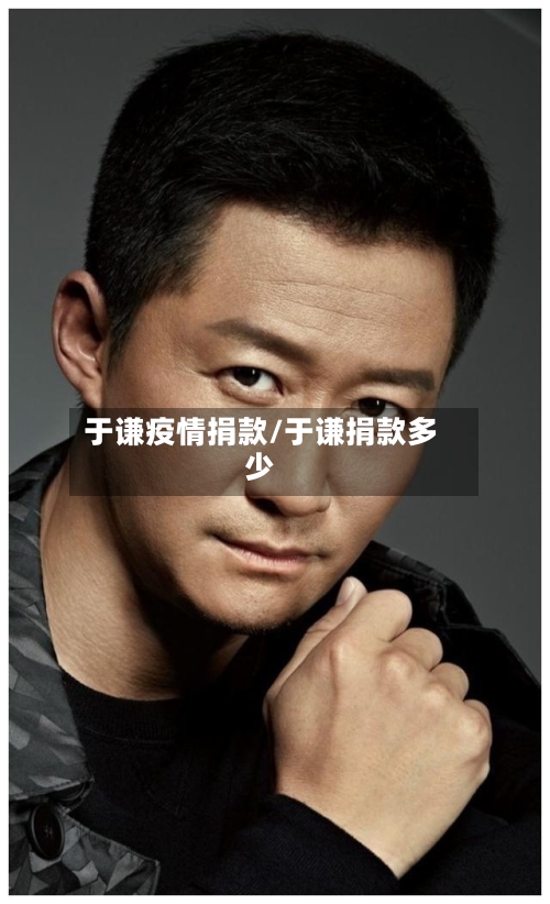于谦疫情捐款/于谦捐款多少