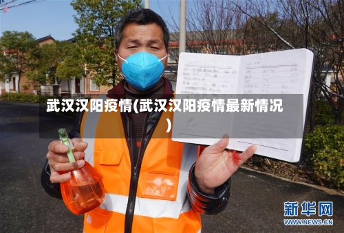 武汉汉阳疫情(武汉汉阳疫情最新情况)