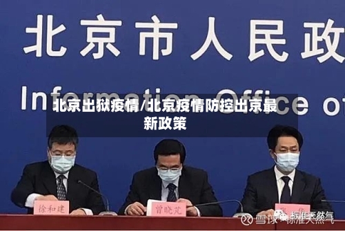北京出狱疫情/北京疫情防控出京最新政策