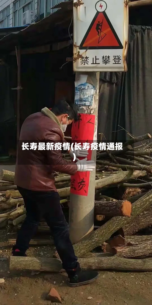 长寿最新疫情(长寿疫情通报)