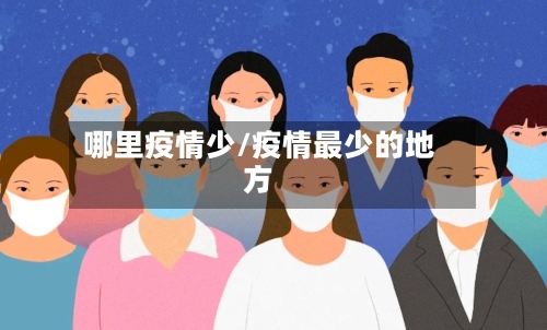 哪里疫情少/疫情最少的地方