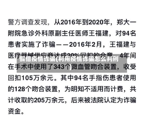 假借疫情诈骗(利用疫情诈骗怎么判刑)