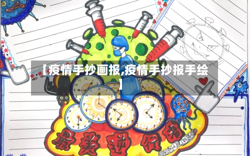 【疫情手抄画报,疫情手抄报手绘】
