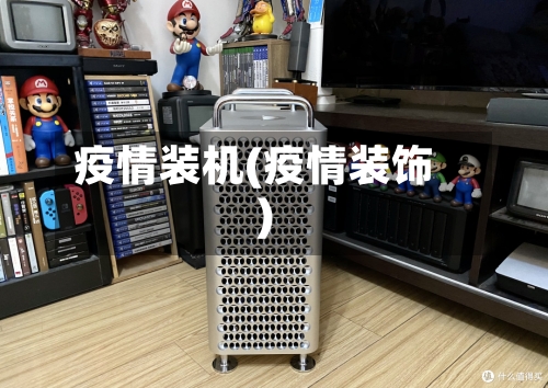疫情装机(疫情装饰)
