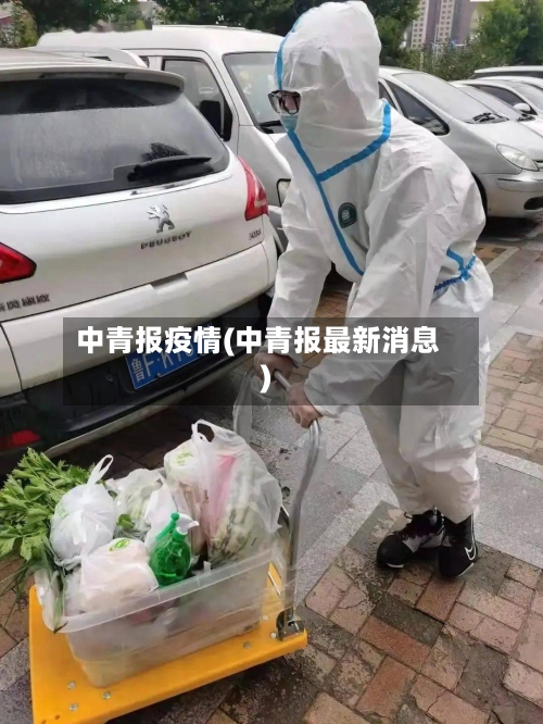 中青报疫情(中青报最新消息)