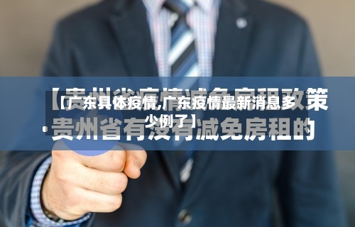 【广东具体疫情,广东疫情最新消息多少例了】