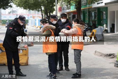 疫情期间闹/疫情期间捣乱的人