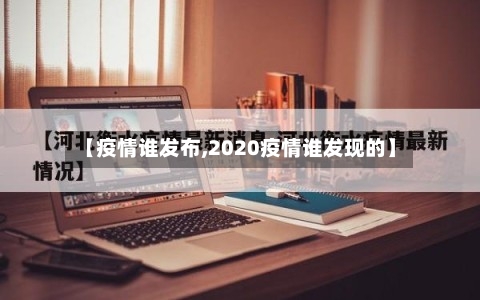 【疫情谁发布,2020疫情谁发现的】