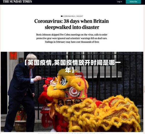 【英国疫情,英国疫情放开时间是哪一年】