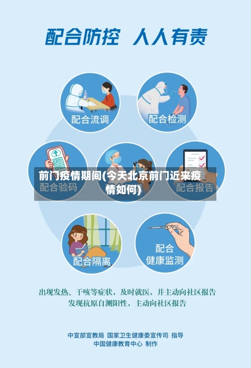 前门疫情期间(今天北京前门近来疫情如何)