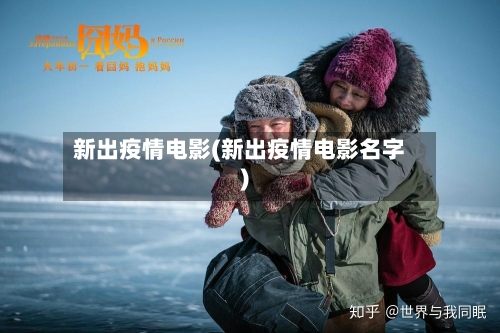 新出疫情电影(新出疫情电影名字)