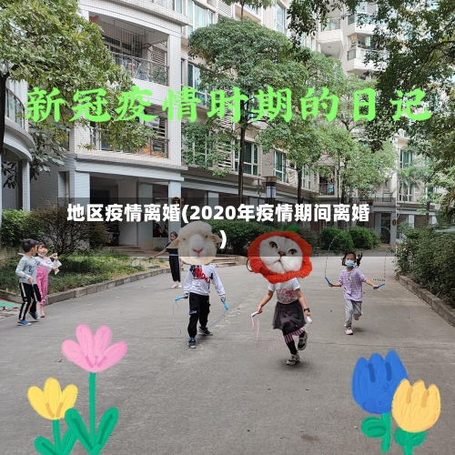 地区疫情离婚(2020年疫情期间离婚)
