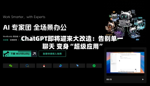 ChatGPT即将迎来大改造:告别单一聊天 变身“超级应用”