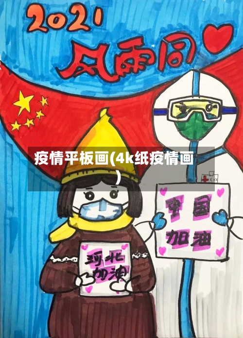 疫情平板画(4k纸疫情画)