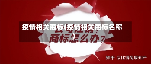 疫情相关商标(疫情相关商标名称)