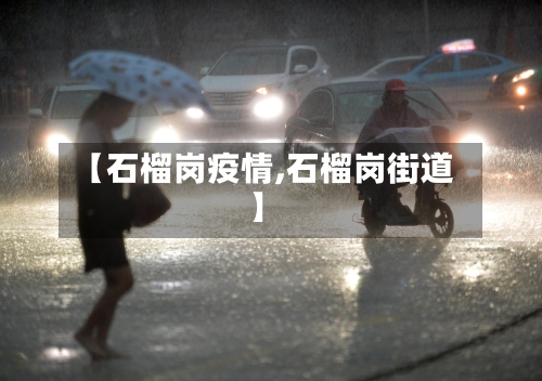 【石榴岗疫情,石榴岗街道】