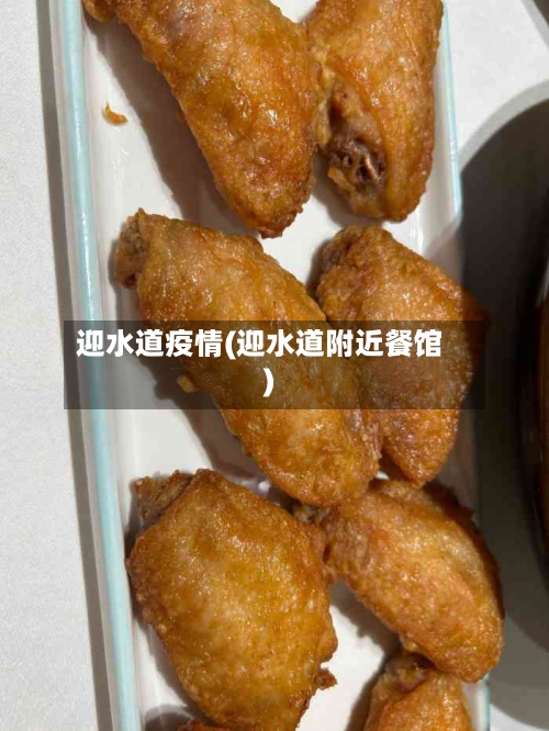 迎水道疫情(迎水道附近餐馆)