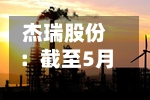 杰瑞股份:截至5月29日公司股东总户数为48024户