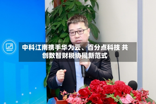 中科江南携手华为云、百分点科技 共创数智财税协同新范式
