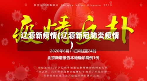 辽源新疫情(辽源新冠肺炎疫情)