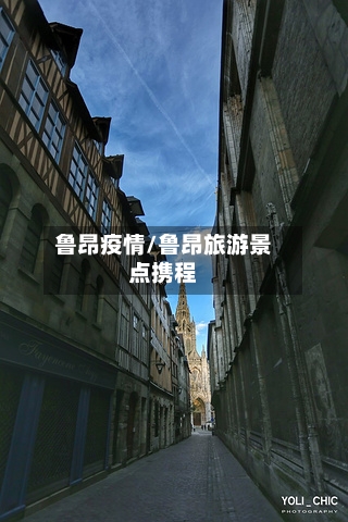 鲁昂疫情/鲁昂旅游景点携程