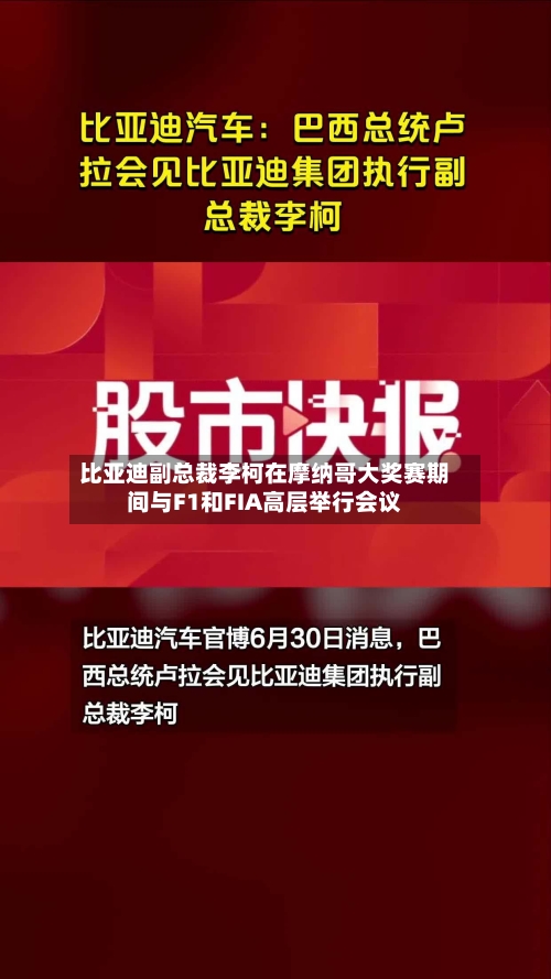 比亚迪副总裁李柯在摩纳哥大奖赛期间与F1和FIA高层举行会议