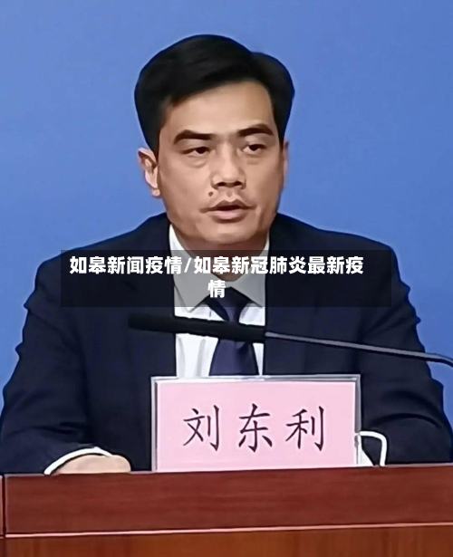 如皋新闻疫情/如皋新冠肺炎最新疫情
