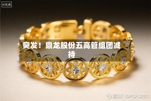 突发！鼎龙股份五高管组团减持