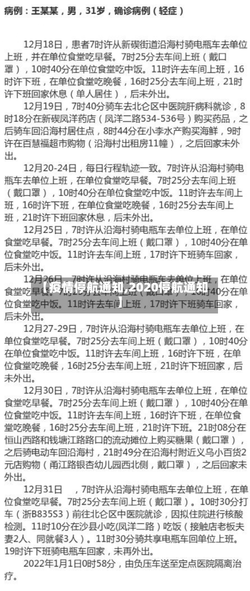 【疫情停航通知,2020停航通知】
