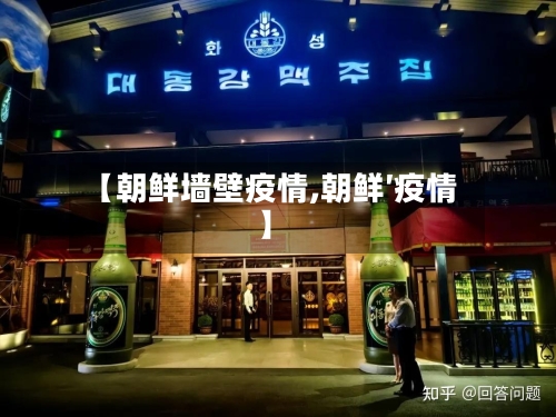【朝鲜墙壁疫情,朝鲜′疫情】
