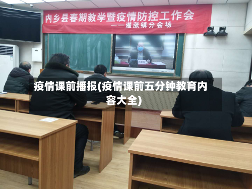 疫情课前播报(疫情课前五分钟教育内容大全)