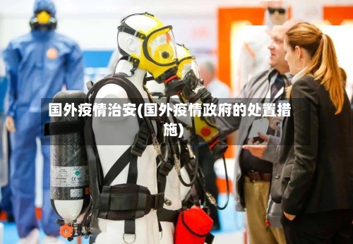 国外疫情治安(国外疫情政府的处置措施)