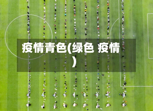 疫情青色(绿色 疫情)