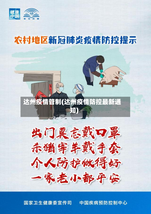 达州疫情管制(达州疫情防控最新通知)
