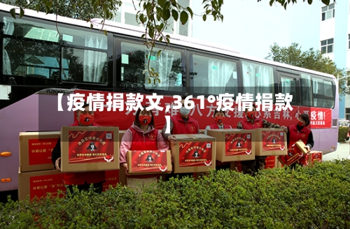 【疫情捐款文,361°疫情捐款】