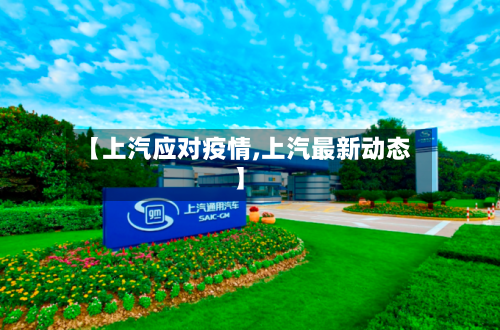 【上汽应对疫情,上汽最新动态】