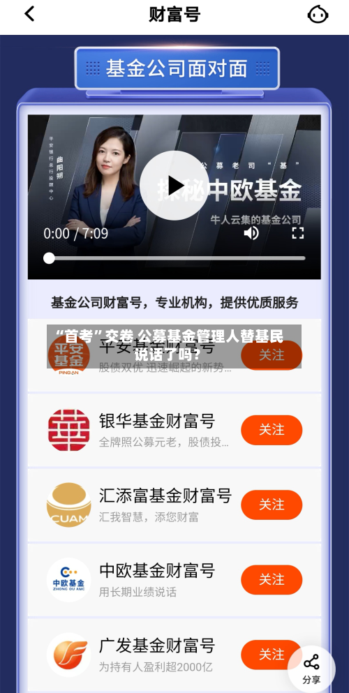 “首考”交卷 公募基金管理人替基民说话了吗?