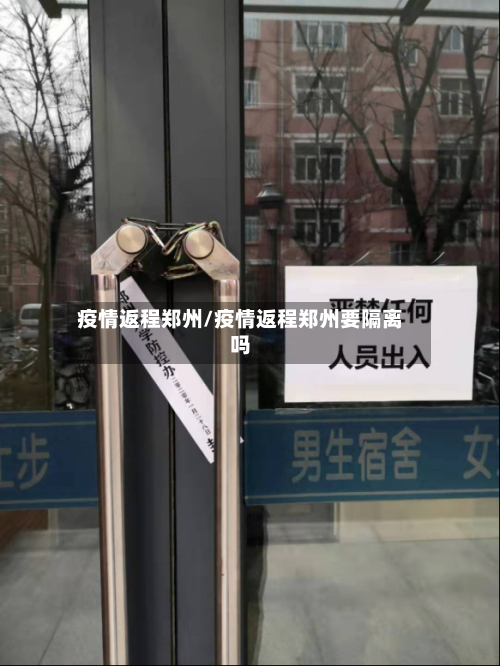 疫情返程郑州/疫情返程郑州要隔离吗