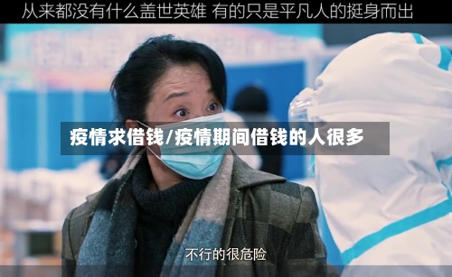 疫情求借钱/疫情期间借钱的人很多
