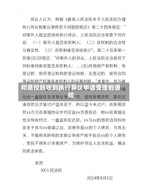 和嘉控股收到执行异议申请受理的通知