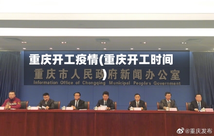 重庆开工疫情(重庆开工时间)